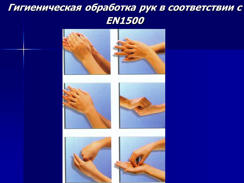 Стандарты гигиенической обработки рук. Стандарт обработки рук. Мытье рук медицинского персонала. Гигиеническая обработка рук. Стандарт обработки рук en-1500.